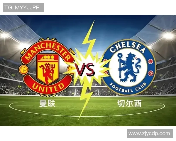 切尔西与曼联对决前瞻及比分预测分析,谁能笑到最后