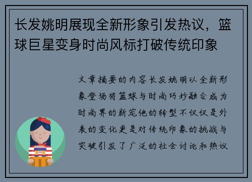 长发姚明展现全新形象引发热议，篮球巨星变身时尚风标打破传统印象