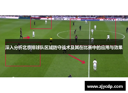 深入分析北京排球队区域防守战术及其在比赛中的应用与效果