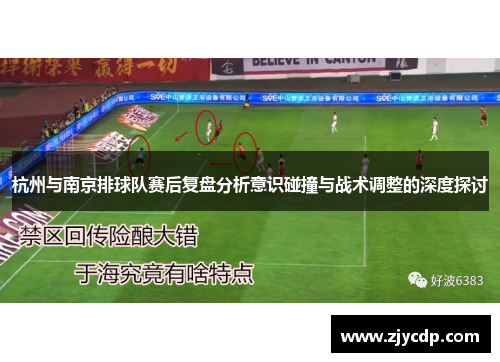 杭州与南京排球队赛后复盘分析意识碰撞与战术调整的深度探讨