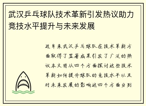武汉乒乓球队技术革新引发热议助力竞技水平提升与未来发展