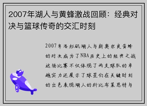 2007年湖人与黄蜂激战回顾：经典对决与篮球传奇的交汇时刻