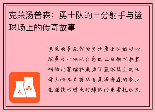 克莱汤普森：勇士队的三分射手与篮球场上的传奇故事