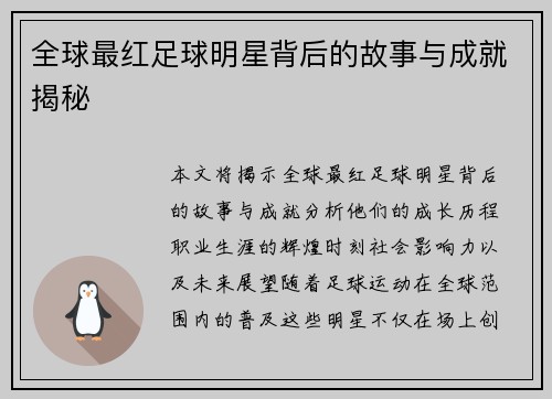 全球最红足球明星背后的故事与成就揭秘