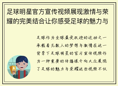 足球明星官方宣传视频展现激情与荣耀的完美结合让你感受足球的魅力与梦想
