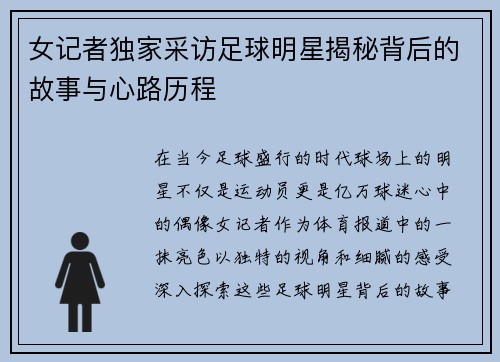 女记者独家采访足球明星揭秘背后的故事与心路历程