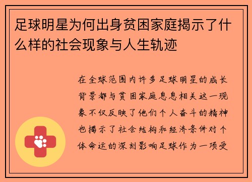 足球明星为何出身贫困家庭揭示了什么样的社会现象与人生轨迹