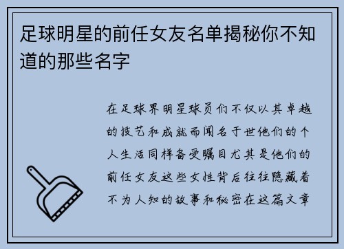 足球明星的前任女友名单揭秘你不知道的那些名字